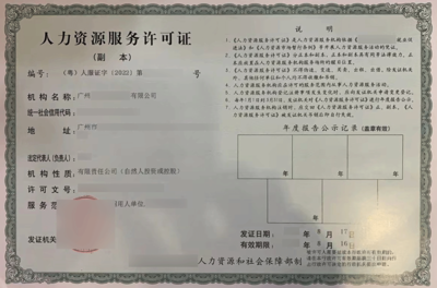 人力资源服务许可证变更指南 流程、材料与注意事项